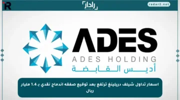 أسعار تداول شيلف دريلينغ ترتفع بعد توقيع صفقة اندماج نقدي بـ 1.4 مليار ريال